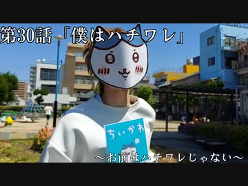 『ちいかわ』第30話「僕はハチワレ」
