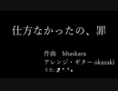 仕方なかったの、罪/ 量音〒止