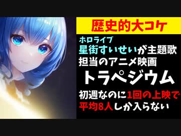 星街すいせいが主題歌担当のアニメ映画トラペジウム、大コケして恥をかかされてしまう【ホロライブ/すいちゃん】