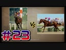【ウイニングポスト10 2024 】こっちでめざせ！G1全制覇！ウイニングポスト10 2024＃23【実況プレイ】