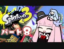 【ガチホコ】RE:ヴァルフォイもってへーいする茜ちゃんの動画part8【splatoon3】