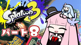 【ガチホコ】RE:ヴァルフォイもってへーいする茜ちゃんの動画part8【splatoon3】