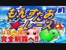 【実況】また戻ってきた！完全制覇へ！【もんすたあ★レースPS版】レニー編　#1
