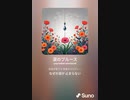 音楽作ってみた♯∞[歌詞表示あり]