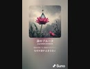 音楽作ってみた♯∞[歌詞表示あり]