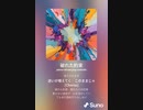 音楽作ってみた♯∞[歌詞表示あり]