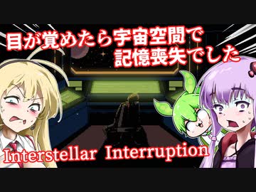【日本語字幕付】目が覚めたら宇宙空間で記憶喪失でした【Interstellar Interruption】【ボイロ実況/VOICEROID実況】【ホラーゲーム】【結月ゆかり】【ずんだもん】【弦巻マキ】