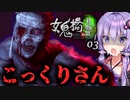 こっくりさんをやった少女が悲惨な目に遭うホラーゲーム『女鬼橋2 釈魂路』#3【VOICEROID実況/結月ゆかり・紲星あかり】