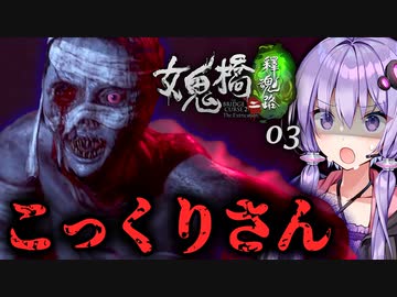 こっくりさんをやった少女が悲惨な目に遭うホラーゲーム『女鬼橋2 釈魂路』#3【VOICEROID実況/結月ゆかり・紲星あかり】