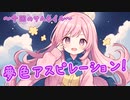 【フリーBGM】夢色アスピレーション！(Dreamy Aspiration！)