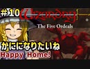 【ウィザードリィ外伝 五つの試練】東方自機組とWizardry Happy Home!編#10【終】【ゆっくり実況】