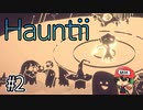 【発売前先行プレイ】Hauntii(ホーンティー) ＃2