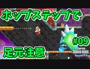 【SUPER MARIO BROS. WONDER】ふしぎなフシギな大冒険_Part9【実況】