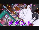 【遊戯王マスターデュエル】メメント　場・墓地・デッキをぐるぐる回ってパーティーだ！【VOICEVOX実況】