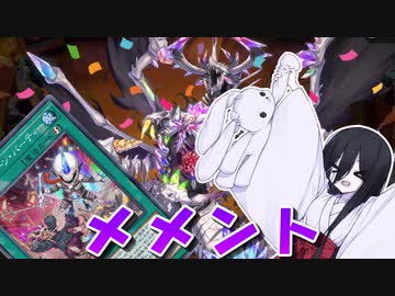 【遊戯王マスターデュエル】メメント　場・墓地・デッキをぐるぐる回ってパーティーだ！【VOICEVOX実況】