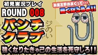 【パンチクラブ】初見実況プレイ ROUND 008「いろんなクラブ」