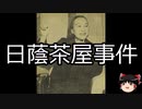 【ゆっくり朗読】ゆっくりさんと日本事件簿 その514