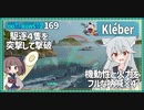 【169－Kléber・WoWS】突撃して突撃して突撃して突撃して【VOICEROID実況】／DD乗りのWoWS実況２