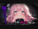 【ヤンデレASMR】ボクっ娘生徒に薬を盛られて…【メンヘラ・耳なめ・立体音響・男性向けシチュボ】