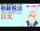 聴いて覚えて！　相続税法　目次　を『VOICEROID2 桜乃そら』さんが　音読します（施行日　令和六年四月一日　バージョン）