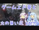ゲーム上戸葵と火の無い灰 part1 [DARK SOULS3]