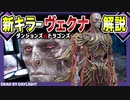【#DBD】原作知らない人向け！新キラー「ヴェクナ」の背景＆小ネタ解説【#dead_by_daylight  #デッドバイデイライト #ダンジョンズアンドドラゴンズ   #あきらかチャンネル】