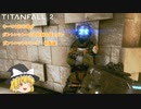 ガントレット　総集編【ゆっくり実況】【TITANFALL 2】