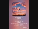 音楽作ってみた♯∞[歌詞表示あり]