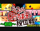 【段位戦】2024/05/15【第十一回初段戦】 -64スマブラCPUトナメ実況-
