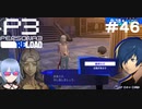 【ネタバレ注意！ペルソナ3RELOAD#４６】台風来るって言ってるだろ！【初見実況】