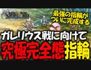 【ユニコーンオーバーロード】斬新な戦闘が楽しすぎる最高傑作間違いなしのSRPGを実況プレイ#77 【Unicorn Overlord】