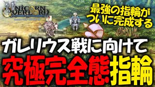 【ユニコーンオーバーロード】斬新な戦闘が楽しすぎる最高傑作間違いなしのSRPGを実況プレイ#77 【Unicorn Overlord】