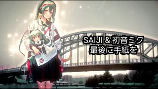 SAIJI & 初音ミク 「最後の手紙を」