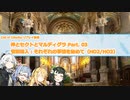 【CoCリプレイ】神とセクトとマルディグラ　Part. 02【VOICEROID】