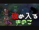 【LoL】攻め入るきのこ【きのこ】【JG Teemo】【実況プレイ】#93-1