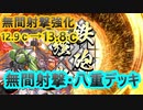 【英傑大戦】山本八重デッキ(無間射撃・八重デッキ)　その108