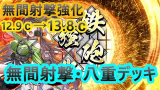 【英傑大戦】山本八重デッキ(無間射撃・八重デッキ)　その108