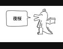 好きなまふさか発表ドラゴン
