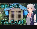 第14位：【CeVIO車載】鞍掛峠としゅおと六花【ちん〇ん峠】