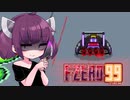 【F-ZERO99】やみきりたん、闇夜に駆ける【VOICEROID実況プレイ】