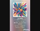 音楽作ってみた♯∞[歌詞表示あり]