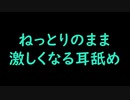 【女性向けASMR】ねっとりのまま激しくなる耳舐め【最高音質】