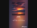 音楽作ってみた♯∞[歌詞表示あり]
