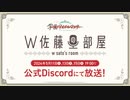 W佐藤の部屋第3回
