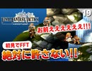【FFタクティクス】衝撃の展開！過去をなぞるのか？ゼイレキレの滝【FFT 初見実況】#19