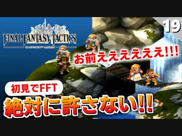 【FFタクティクス】衝撃の展開！過去をなぞるのか？ゼイレキレの滝【FFT 初見実況】#19