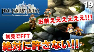 【FFタクティクス】衝撃の展開！過去をなぞるのか？ゼイレキレの滝【FFT 初見実況】#19