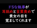 【女性向けASMR】ドSな執事が耳舐めと言葉責めで貴女の目を覚ましてくれます【最高音質】