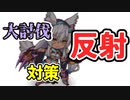 【モン娘TD】反射にどう立ち向かうか【2ndAnniversaryで大討伐】