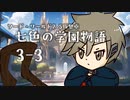 【SW2.5仮想卓】七色の学園物語　3-3